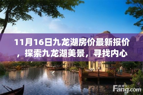 探索九龙湖美景,启程宁静之旅,最新九龙湖房价报价