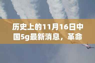 中国5G技术突破重塑未来体验,历史上的11月16日最新消息回顾