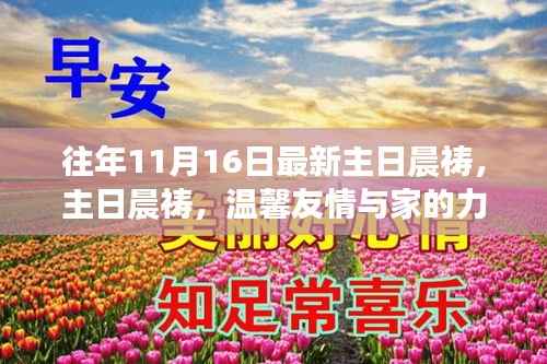 主日晨祷,友情与家的力量,温馨庆祝时刻