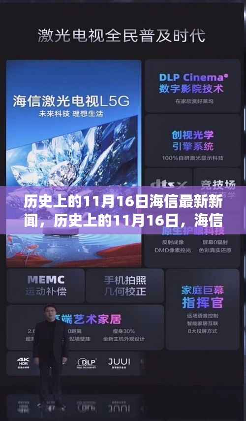 历史上的11月16日,海信心灵之旅启程,自然美景邀你共赏新闻发布