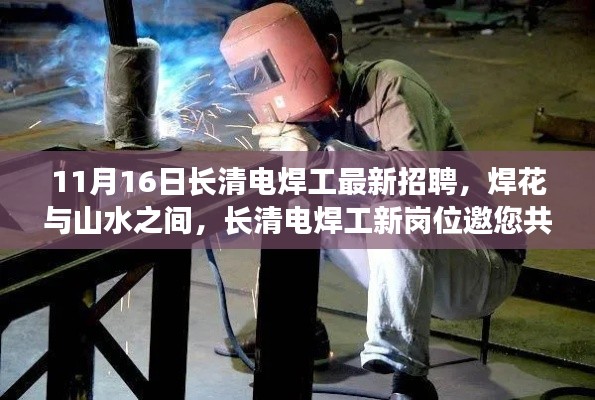 长清电焊工新岗位招聘启事,自然探索之旅等你来!