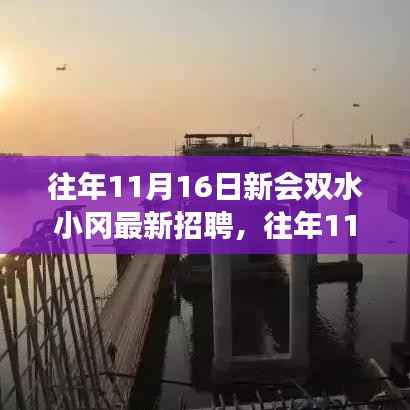 往年11月16日新会双水小冈最新招聘动态发布
