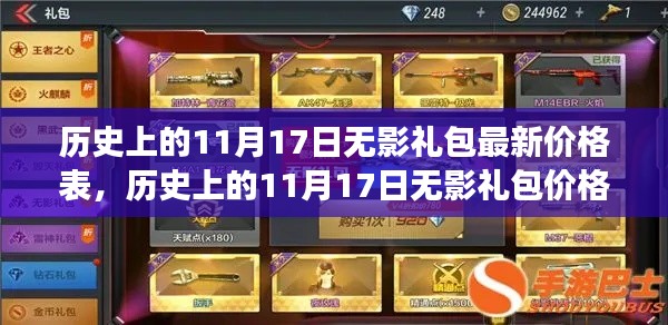 历史上的11月17日无影礼包价格揭秘,探寻背景、事件与地位
