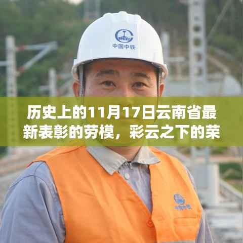 彩云下的荣耀日,云南省劳模的日常趣事与情感纽带及最新表彰回顾