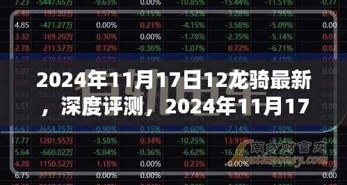 独家深度评测,全新上市的十二龙骑,独特之处一网打尽