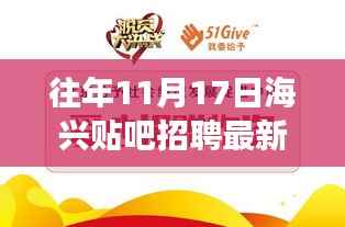 海兴贴吧招聘风云中的温情纽带,招聘往事与友情故事回顾 2017年最新招聘信息