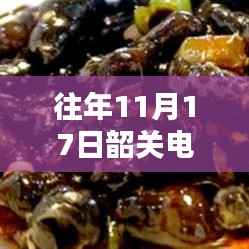 韶关电厂最新伤亡与隐秘小巷的特色小店揭秘,岁月风味之旅