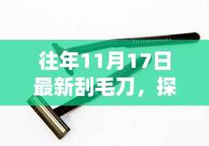探究往年11月17日最新刮毛刀,革新与实用性的完美结合