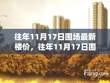 围场最新楼价全攻略,掌握楼市动态,轻松购房技巧揭秘!