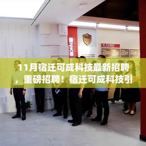 宿迁可成科技引领未来科技浪潮,最新招聘重磅启动,诚邀英才共筑辉煌之梦