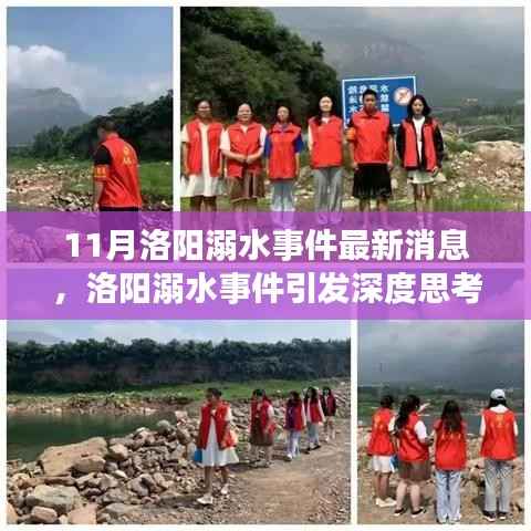 洛阳溺水事件引发深度思考,安全监管与社会责任的辩论与最新消息