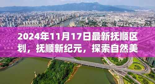 抚顺新纪元探索之旅,自然美景的心灵港湾指南(最新区划版)