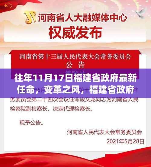 福建省政府新任命的励志故事,变革之风背后的力量与决心