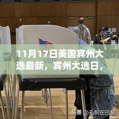 宾州大选日,家庭、友谊与爱的温馨故事,11月17日最新进展