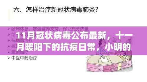 十一月暖阳下的抗疫日常,小明的奇妙友情与冠状病毒最新动态