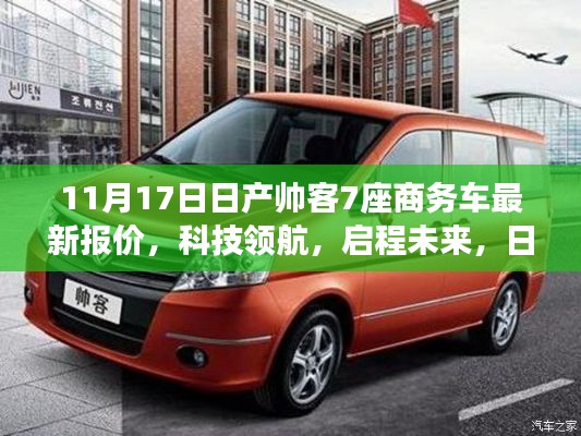 日产帅客新一代七座商务车惊艳亮相,科技领航,启程未来,最新报价发布