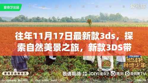 新款3DS带你启程,探索自然美景,寻找心灵净土之旅
