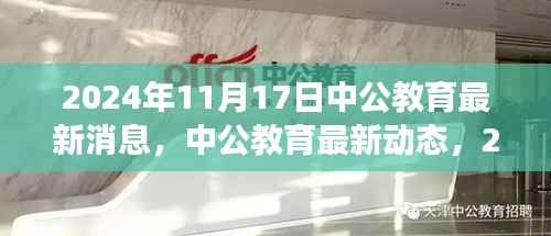 中公教育最新动态,解读2024年11月17日三大要点
