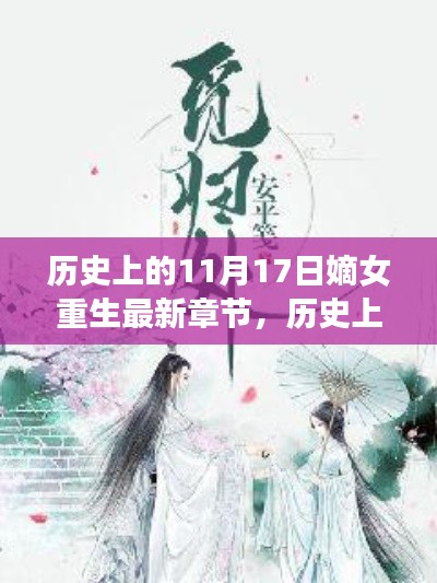 历史上的11月17日,嫡女重生之旅的心灵桃花源探寻记