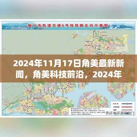 角美科技前沿深度解析,最新高科技产品报道与深度解读