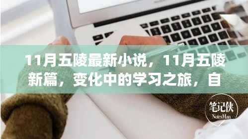 11月五陵新篇,变化中的学习之旅与自信魔法之旅