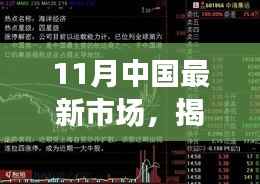 揭秘11月中国最新市场动态,三大热点深度解析与趋势展望