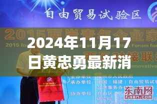 黄忠勇创新科技揭秘,未来生活体验新纪元开启于2024年黄忠勇最新动态