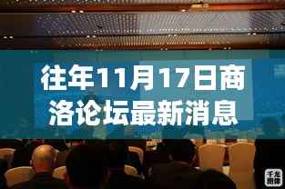 往年11月17日商洛论坛热议风云荟萃,最新消息一网打尽