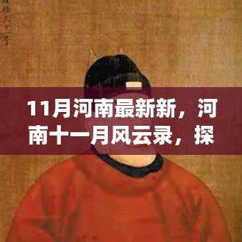 河南十一月风云录,重大事件、时代影响深度探寻
