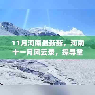 河南十一月风云录,重大事件、时代影响深度探寻