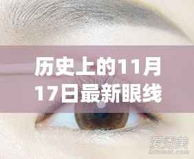 历史上的11月17日,眼线画法的革新与时尚变迁
