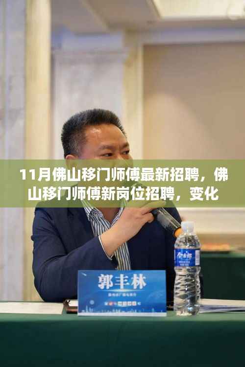佛山移门师傅新岗位招聘启事,变化中自信,学习铸就辉煌之路