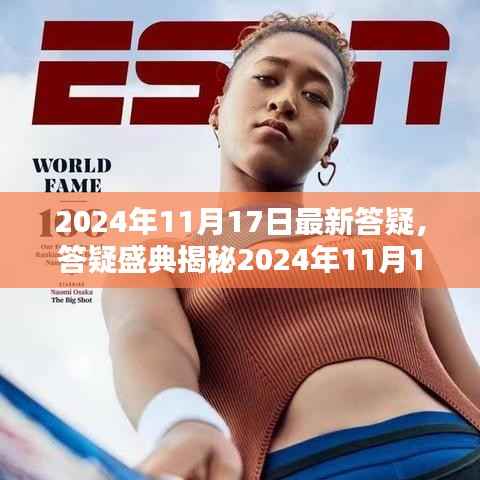 揭秘答疑盛典,最新答疑全解析,解答你的所有疑惑!