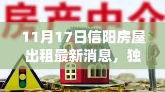 独家爆料，最新消息揭示信阳房屋出租市场刷新，优质房源等你来选！