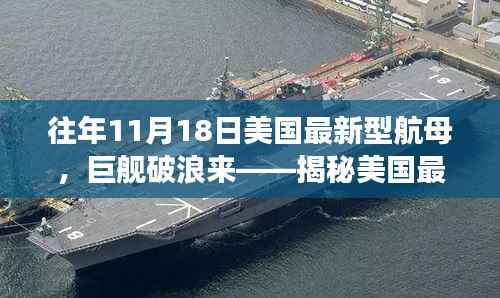 揭秘,美国最新型航母十一月风云际会的历程与巨舰破浪的来袭