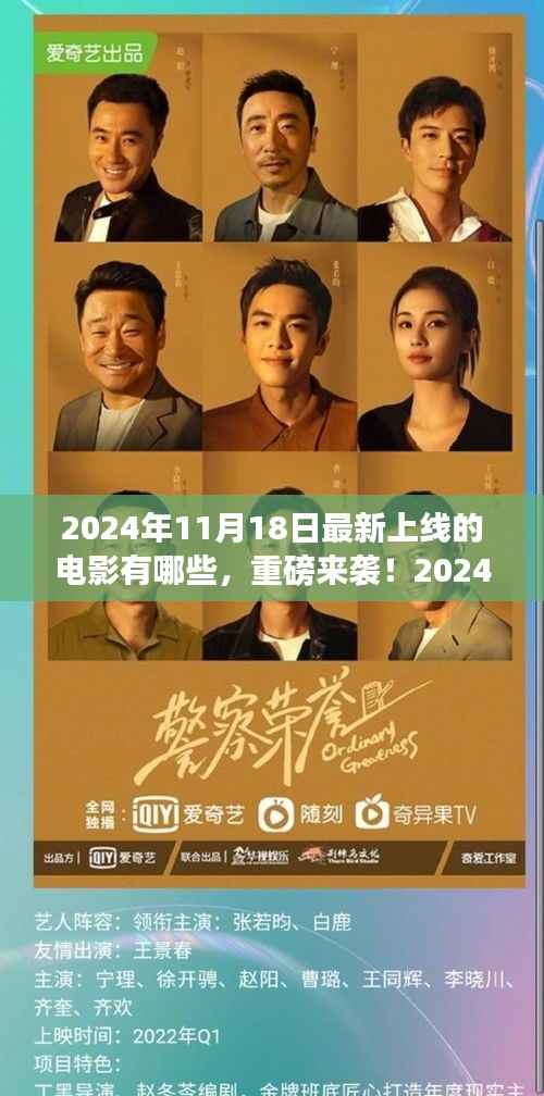 重磅来袭!揭秘最新电影上线,2024年11月18日电影一览表
