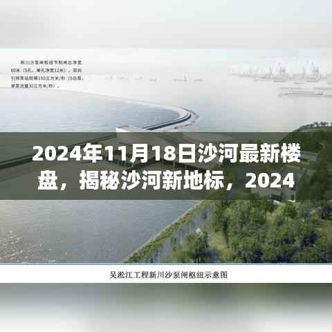 揭秘沙河新地标,展望2024年最新楼盘动态