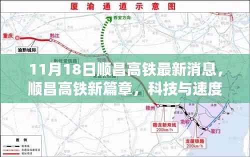 顺昌高铁新篇章,科技与速度的完美融合迎来最新消息(11月18日)