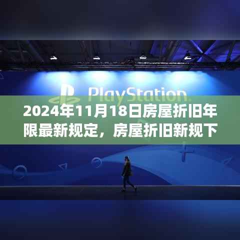 房屋折旧新规下的心灵之旅,与自然美景的不约之约(2024年最新规定)