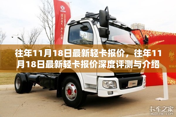 往年11月18日轻卡最新报价及深度评测介绍