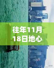 地心引力最新研究揭秘,参与并深入了解往年11月18日重大发现之旅