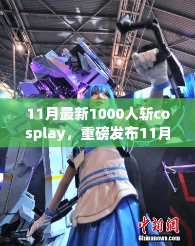独家揭秘,科技盛宴千人斩Cosplay 10K智能体验盒重塑生活梦想!