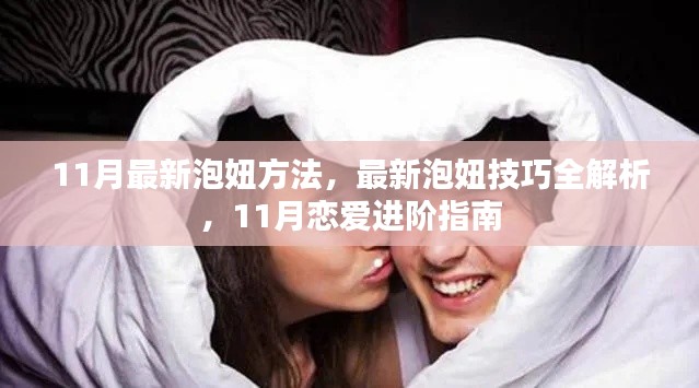 11月恋爱进阶指南,最新泡妞方法与技巧全解析