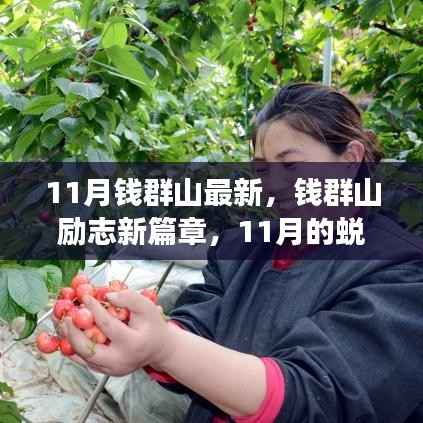 钱群山励志蜕变之路,学习赋予自信与力量,11月最新篇章