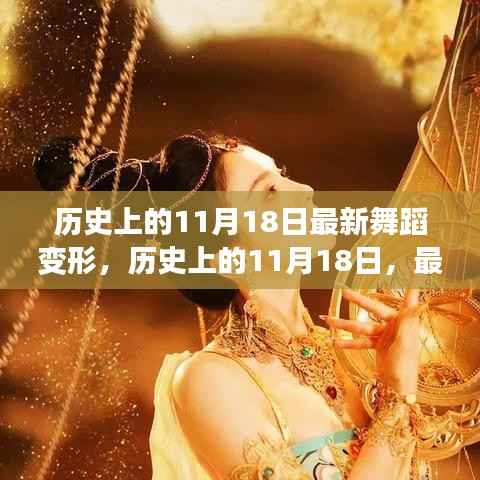 历史上的11月18日舞蹈变形诞生,影响深远的创新变革