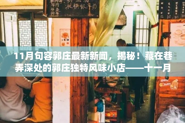 揭秘巷弄深处的郭庄独特风味小店,十一月句容新鲜事