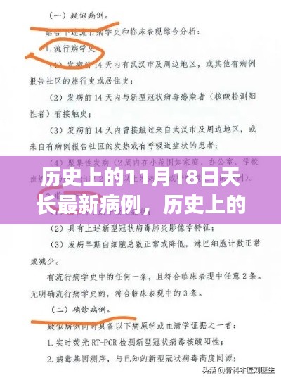 探寻天长最新病例背后的故事,历史上的11月18日病例揭秘