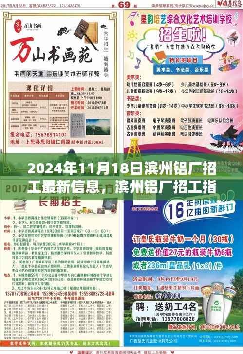 滨州铝厂最新招工信息指南,掌握最新招聘信息,顺利应聘铝厂岗位(2024年11月更新)