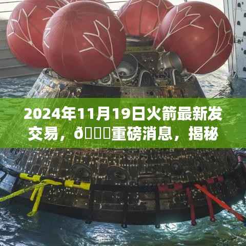 揭秘火箭交易内幕,最新动态与背后故事揭秘(独家报道)