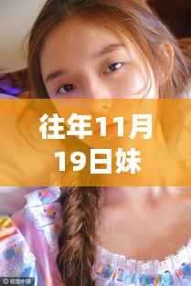 往年11月19日妹力max最新几期及观看指南,适合初学者与进阶用户